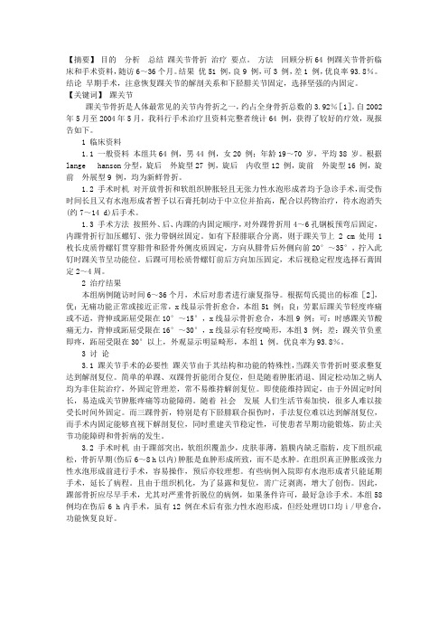 手术治疗踝关节骨折64 例疗效分析