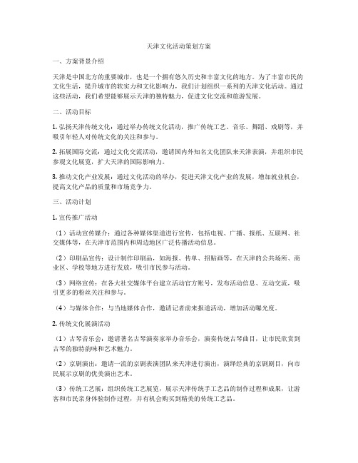 天津文化活动策划方案