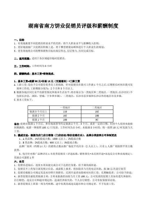 促销员评级和薪酬制度