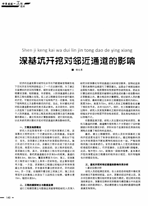 深基坑开挖对邻近通道的影响