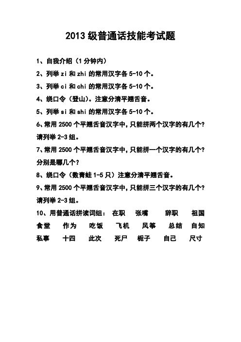 2013级普通话技能考试题