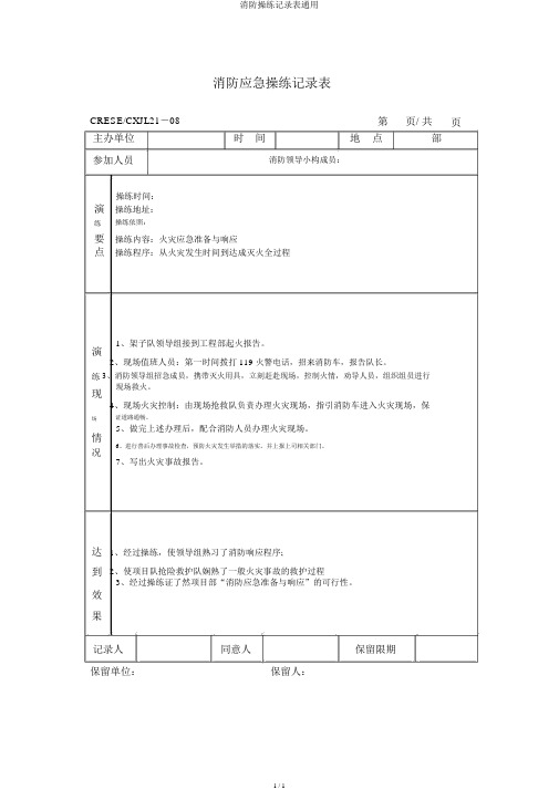 消防演练记录表通用