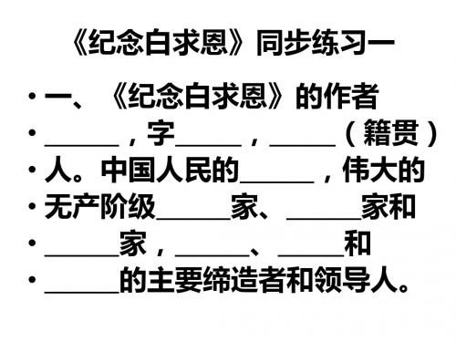 《纪念白求恩》同步练习一.