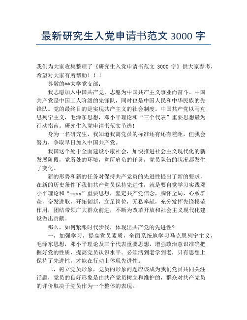 最新研究生入党申请书范文3000字