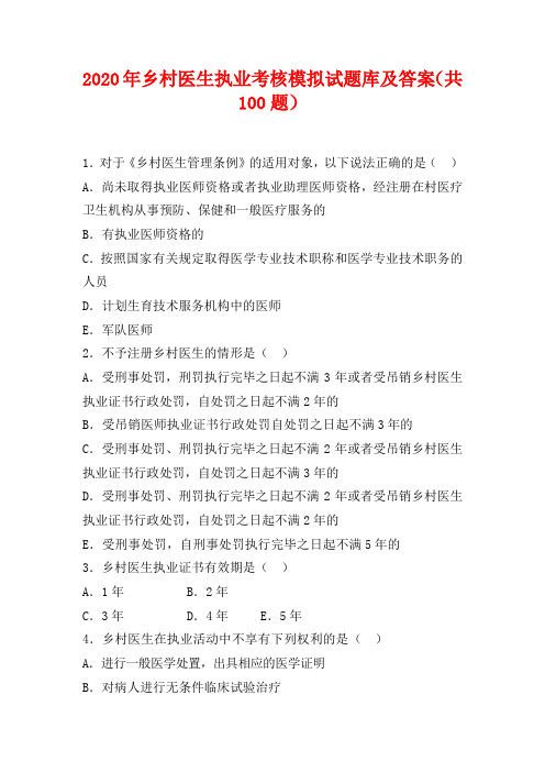 2020年乡村医生执业考核模拟试题库及答案(共100题)