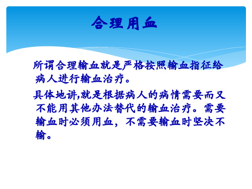 合理用血