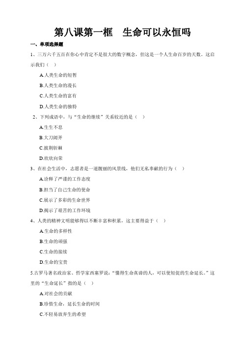 人教版《道德与法治》七年级上册-8.1《生命可以永恒吗》习题含答案