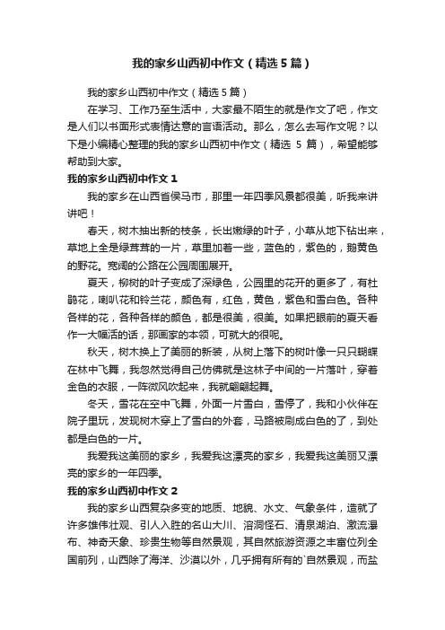 我的家乡山西初中作文（精选5篇）