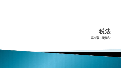 人民大2023税法第二版教学课件第4章 消费税