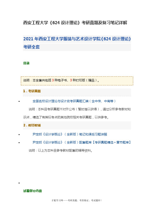 西安工程大学《624设计理论》考研真题及复习笔记详解