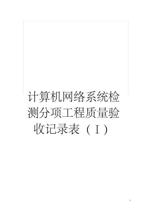 计算机网络系统检测分项工程质量验收记录表(Ⅰ)模板