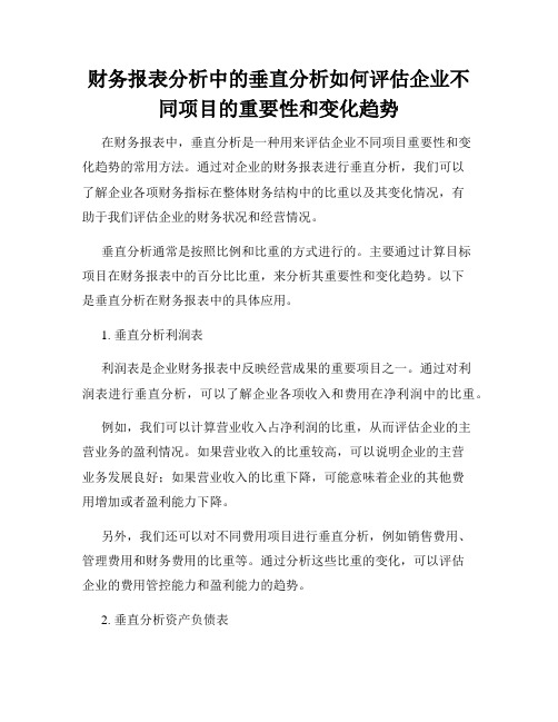 财务报表分析中的垂直分析如何评估企业不同项目的重要性和变化趋势