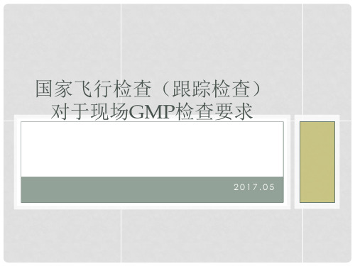 国家飞行检查(跟踪检查)对于现场GMP检查要求