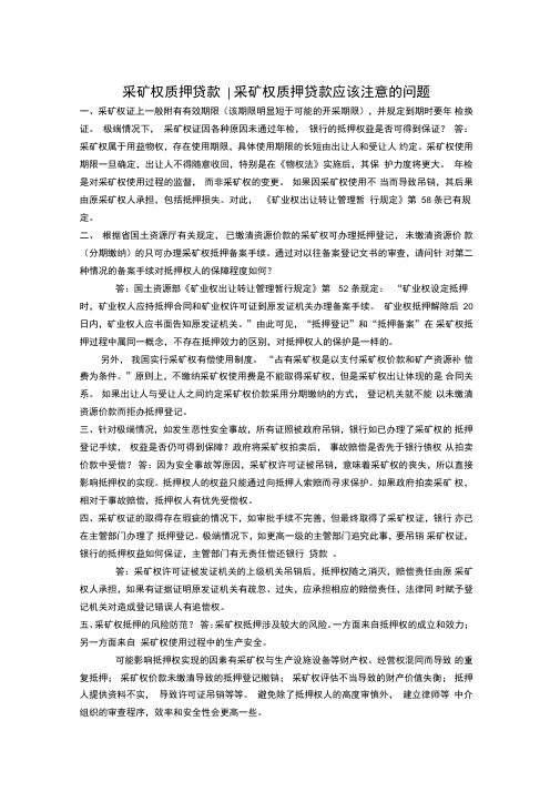 采矿权质押贷款的风险控制
