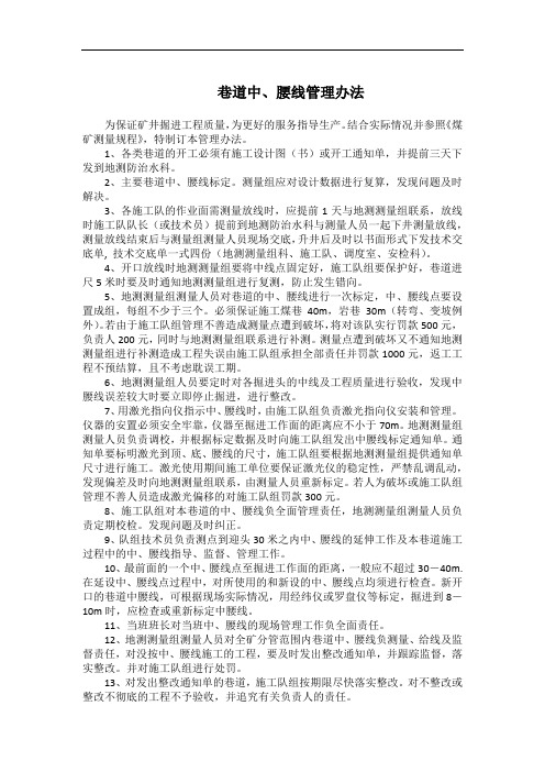 巷道中、腰线管理办法