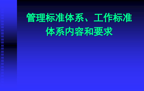 企业标准体系培训(管理和工作标准)