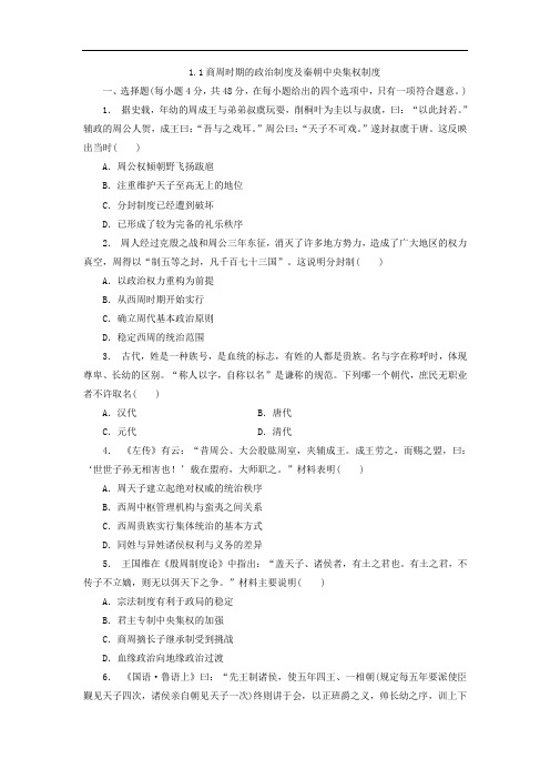 高中历史一轮复习习题-1-1商周时期的政治制度及秦朝中央集权制度 精品