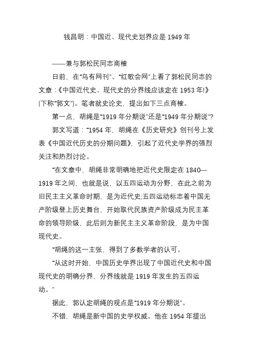 钱昌明：中国近、现代史划界应是1949年