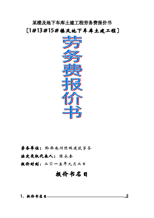 某楼及地下车库土建工程劳务费报价书