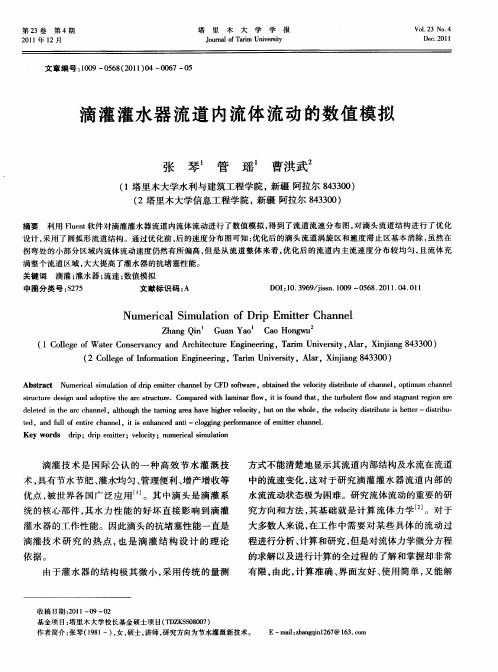 滴灌灌水器流道内流体流动的数值模拟