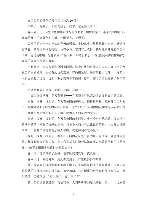 春天公园的景色优秀作文(精选10篇最新)
