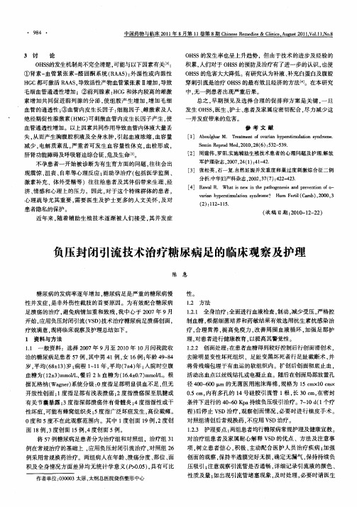 负压封闭引流技术治疗糖尿病足的临床观察及护理
