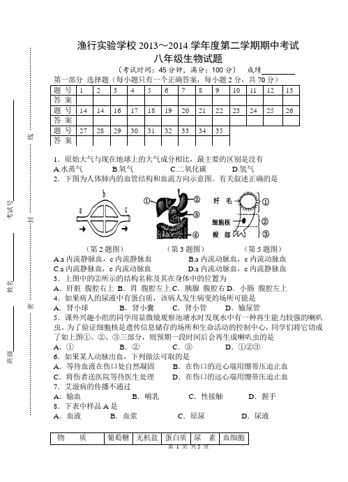 江苏泰州渔行实验学校2013-2014学年八年级下学期期中考试生物试题无答案