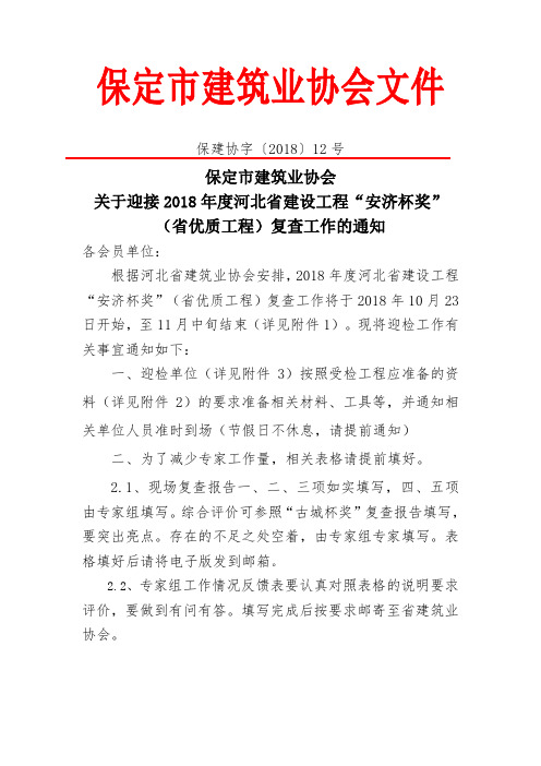 关于迎接2018年度河北省建设工程“安济杯奖”(省优质工程)复查工作的通知.doc