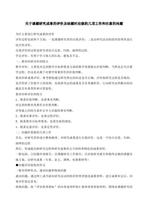 关于课题研究成果的评价及结题时应做的几项工作和注意的问题