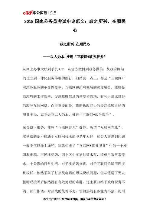 2018国家公务员考试申论范文：政之所兴,在顺民心