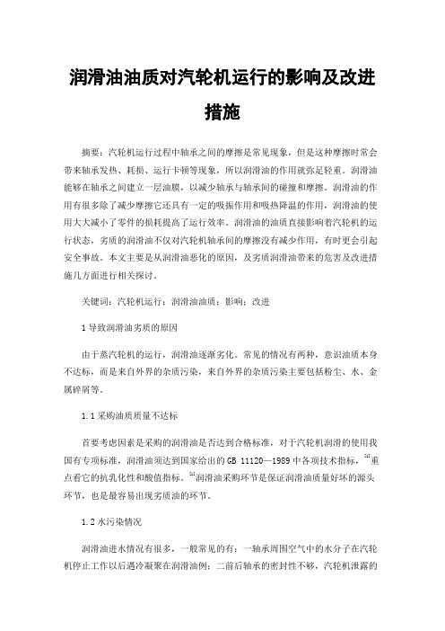 润滑油油质对汽轮机运行的影响及改进措施