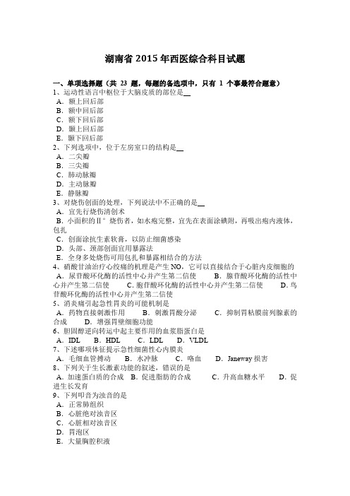 湖南省2015年西医综合科目试题