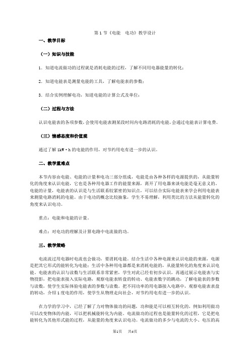 人教版物理九年级《电能 电功》教学设计
