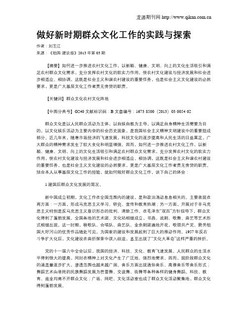 做好新时期群众文化工作的实践与探索
