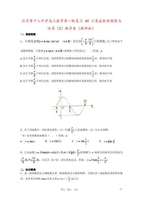 北京第十八中学高三数学第一轮复习 44 三角函数的图像与性质(2)教学案(教师版)