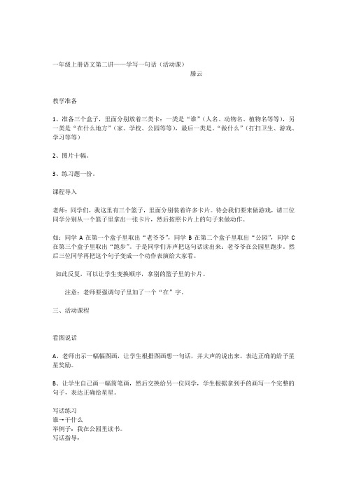 一年级上册语文——学写一句话(活动课)