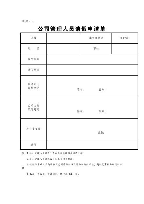 公司管理人员请假单、销假单表格