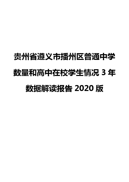 贵州省遵义市播州区普通中学数量和高中在校学生情况3年数据解读报告2020版