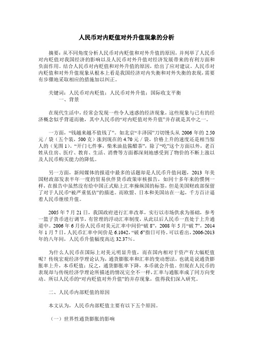人民币对内贬值对外升值现象的分析