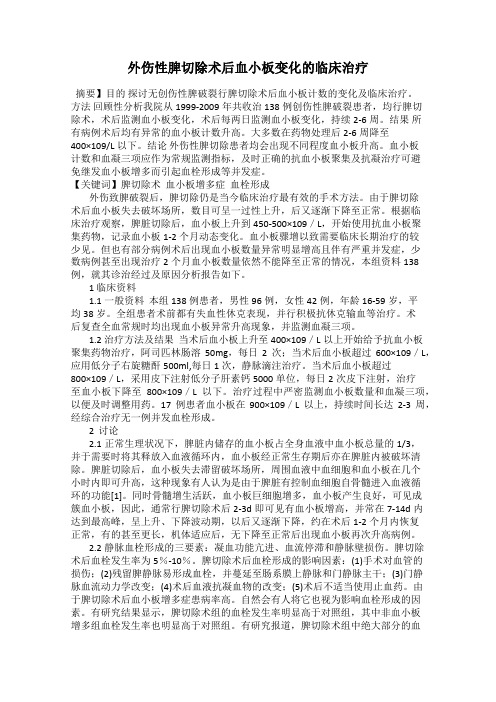 外伤性脾切除术后血小板变化的临床治疗
