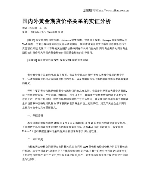 国内外黄金期货价格关系的实证分析