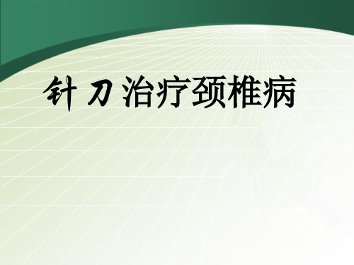 针刀治疗颈椎病课件