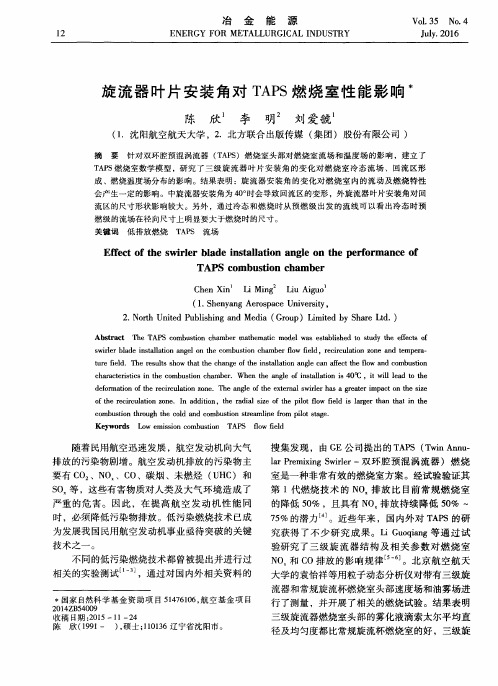 旋流器叶片安装角对TAPS燃烧室性能影响