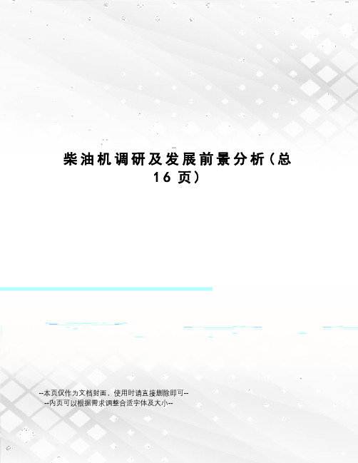 柴油机调研及发展前景分析