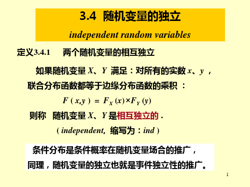 3-4随机变量的独立
