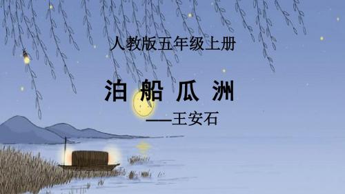 人教版小学语文五年级上册《 5 古诗三首 ：泊船瓜洲》 优质课ppt课件_0
