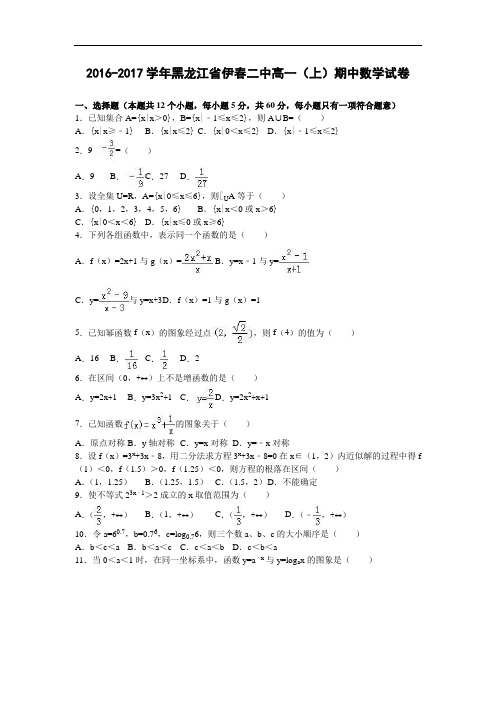 黑龙江省伊春二中2016-2017学年高一上学期期中数学试卷 Word版含解析