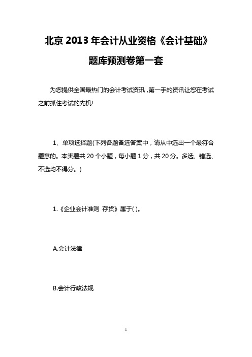 北京2013年会计从业资格《会计基础》题库预测卷第一套