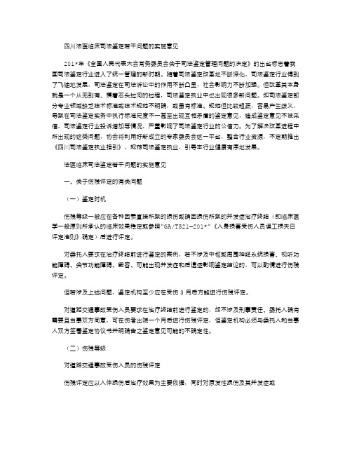 2021年四川法医临床司法鉴定若干问题的实施意见