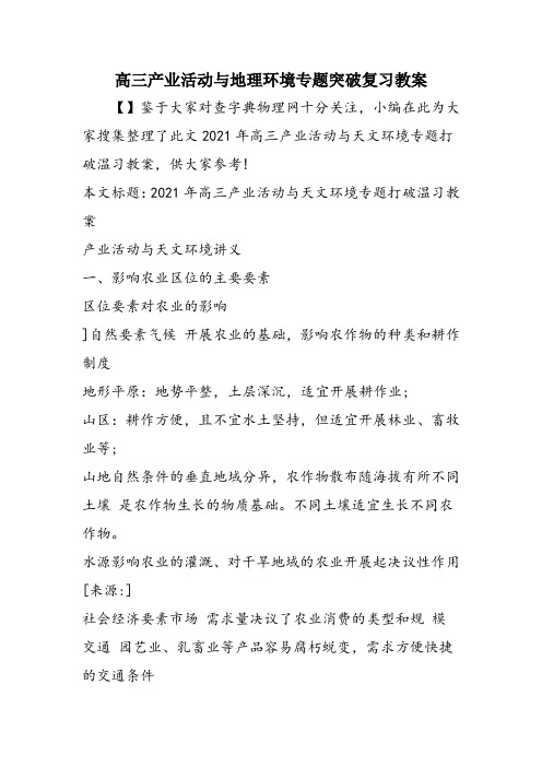 高三产业活动与地理环境专题突破复习教案